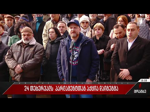 24 თებერვალს პარლამენტთან აქცია დაიგეგმა